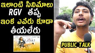 Ladki Movie Public Talk | RGV Ladki Movie Public Review | Telugu Varthalu