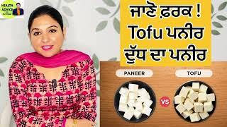 Tofu Paneer And Milk Paneer | Weight Loss Tips | Protein, Calcium | Health Advice With Harjot Kaur