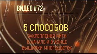 #72 Пять способов закрепления нити в начале и в конце вышивки многоцветок