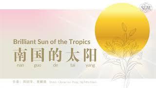 南国的太阳 Brilliant Sun of the Tropics