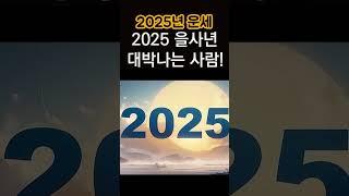 2025년 을사년에 대박나는 사람들! #사주, #운세, #을사년, #2025년운세,