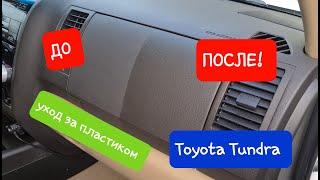 Уход за пластиком (Chemical Guys & 3D) Toyota Tundra 5.7