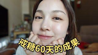 戒糖60天我的皮膚變這樣｜抗醣化｜bye bye痘痘bye bye過敏