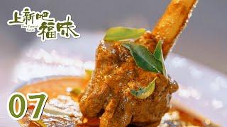 【上新吧 福味】第7集：罗源下廪羊 | New Taste of Fujian | 腾讯视频 - 纪录片