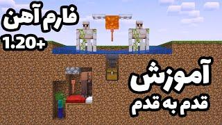 آموزش ساخت فارم آهن ساده در ماینکرافت 1.20 وبالاتر