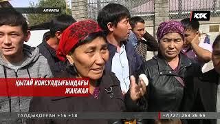 Қытай консулдығынан виза ала алмаған жұрт шу шығарды!