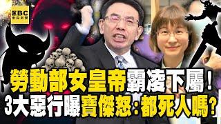 寶傑怒轟「主管都死人嗎」勞動部女皇帝3大惡行曝！沒幫端咖啡就痛罵...上任1年半逼走81公務員！？ -【關鍵時刻】 @ebcCTime