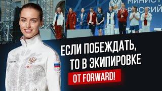 Спортивная одежда FORWARD