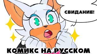 СВИДАНИЕ (Sonic The Hedgehog Comic Dub) [RUS DUB]