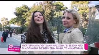 Entertv: H Κατερίνα Παπουτσάκη μας ξεναγεί στο Μοναστηράκι! (2)