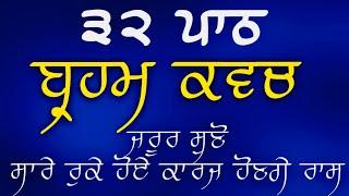 Brahm Kavach Path | 32 Times | ਬ੍ਰਹਮ ਕਵਚ ਪਾਠ । 32 ਵਾਰ | Bhai Sukhjeet Singh Kanhaiya