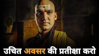 Wait For The Right OPPORTUNITY | Chanakya Niti | Success Motivational Video For Students In Hindi