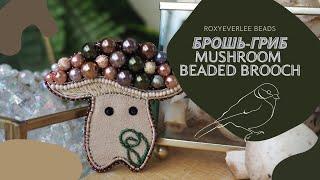 Как сделать Брошь-Гриб из бисера / Mushroom beaded brooch DIY