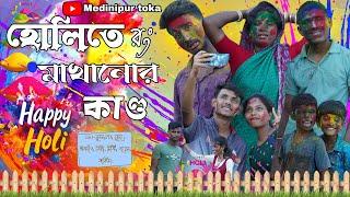 হোলিতে রং খেলার কান্ড||বাংলা Funny ভিডিও||#youtube||#MedinipurToka||MT