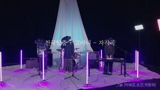 [서울예대 20 장독대] 천국탈출, 고라니 - 그늘(박예준,곽동혁,손건)