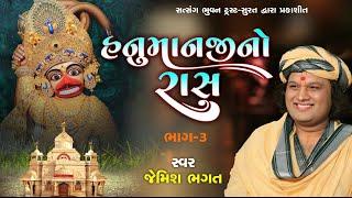 હનુમાનજીનો રાસ (ભાગ-૩) || Hanumanji No Ras (Part-3) || #jemishbhagat #hanumanjinoras #salangpur