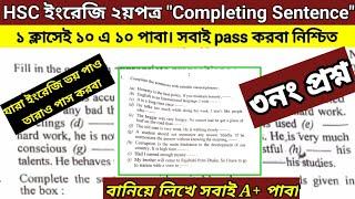 HSC তে ইংরেজি ২য়পত্র "Completing Sentence "১টা ক্লাসেই যথেষ্ট। A+ পাবা নিশ্চিত। ৩ নংপ্রশ্ন