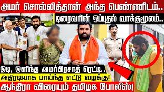 அமர் சொல்லித்தான் செஞ்சேன்..டிரைவரின் வாக்குமூலம்.. ஓடி ஒளிந்த அ.பி.ரெட்டி! ஆந்திரா விரையும் போலீஸ்!