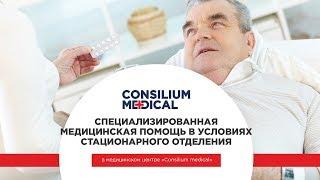 Стационарная медицинская помощь в медицинском центре Consilium Medical