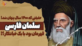 سلمان فارسی؛ دوست یا دشمن ایران؟ | حقیقتی که ۱۴۰۰ سال مخفی ماند!