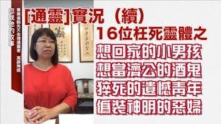 【通靈】為何招魂後靈魂還不回家呢？（續）16位枉死靈體之三 | 高薛琳姬｜裴錄影