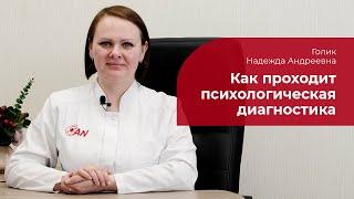 Психодиагностика:  что это такое, зачем нужна, кто проводит психологическую диагностику