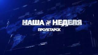 "Наша неделя. Пролетарск" 05.12.20