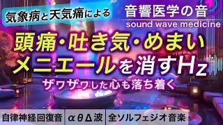 【自律神経を整える音楽】気象病による頭痛/吐き気/めまい/メニエールが消え、心が落ち着く治癒音┃超回復のα波･θ波･デルタ波┃全ソルフェジオ周波数＋1/fのゆらぎの自然音┃朝/作業用/睡眠用bgmにも