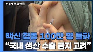 백신 접종 100만 명 돌파..."국내 생산 백신 수출 금지 검토" / YTN