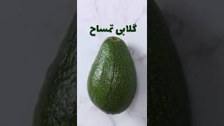 پر خاصیت ترین میوه برای بدنت چیه؟  |‌ What is the most beneficial fruit for your body?