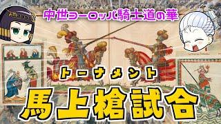 騎士道の華！トーナメントと馬上槍試合について