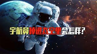 太空行走有多难？宇航员万一迷失在太空，只有八个小时的救援时间