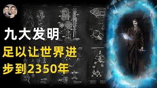 足以讓世界進步到2350年的9大發明！為什麼他的發明會被極力掩蓋？|宇哥與小糖