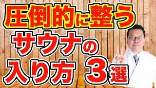 【まとめ】オススメのサウナの入り方３選【精神科医・樺沢紫苑】