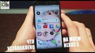 Что установлено на моем Nexus 5 - Кременюк Семён - Keddr.com 2014