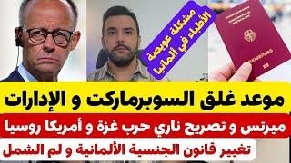 أخبار ألمانيا  تصريحات قوية من ميرتس || الجنسية الالمانية و لم الشمل || الاطباء || غلق السوبرماركت