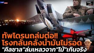 ทัพโดรนถล่มต่อ!! โรงกลั่นคลังน้ำมันไม่รอด "คิลซาล" ล่มเหลวจาก "โม้" เกินจริง