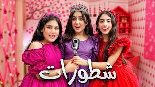 كليب شطورات هيلين وهيفي وسيدرا  shattorat song helin and hevi and sidra