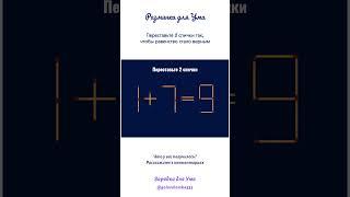 Разминка для Ума: переставьте 2 спички так, чтобы равенство стало верным