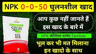 NPK 0-0-50 fertilizers |Potassium Sulphate | घुलनशील खाद |NPK |Nitrogen Phosphorus potassium sulphur