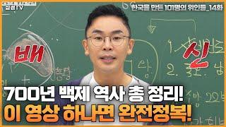 백제 흥망성쇠 역사 한 번에 다보기 (21분 순삭) | 설민석의 101위인 | 한국을 만든 101명의 위인들 EP.14 | 백제 성왕