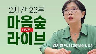 [긴급 라이브] (2시간 23분. 풀버전) 자퇴 | 등교거부 | 부모님 고민 상담  #청소년심리상담 #마음숲심리코칭 #스터디공간꼼즈 #심리밀착