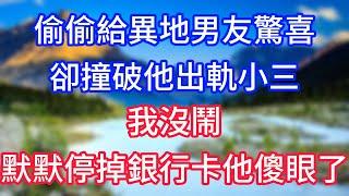 【完結】偷偷給異地男友驚喜，卻撞破他出軌小三，我沒鬧，默默停掉銀行卡他傻眼了!#情感故事 #生活經驗 #老年生活 #為人處世