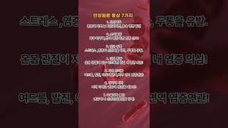 만성 염증 증상 7가지, 노후건강, 중년건강!