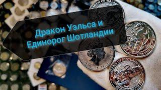 Серебряные монеты Queen's beasts! Дракон Уэльса и Единорог Шотландии!