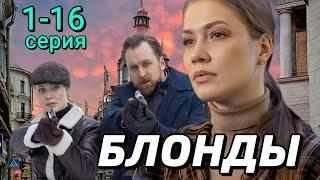 Блонды 1,2,3,4,5,6,7,8,9,10,11,12,13,14,15,16 серия (2024) | Детектив| ТВ-3 | Анонс