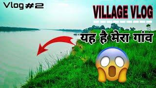 Village vlog/ यह है मेरा गांव/ #vlog 2 /DDR VLOGS