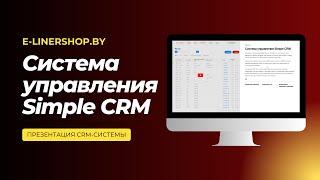 SImpleCRM - облачная CRM-система для интернет-магазинов.