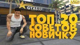 ТОП 20 СОВЕТОВ ДЛЯ НОВИЧКОВ В GTA 5 RP