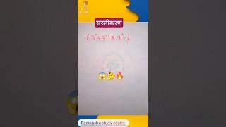 सरलीकरण ।।Math Important Questions।।#maths #trending #ssc #shorts #short #viralshorts #motivation